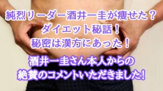 純烈リーダー酒井一圭が痩せた？ ダイエット秘話！ 秘密は漢方にあった！ 酒井一圭本人からの 絶賛のコメントいただきました！