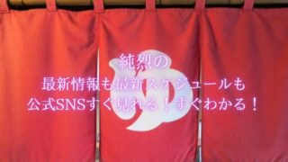 純烈の 最新情報も最新スケジュールも 公式SNSすぐ見れる！すぐわかる！