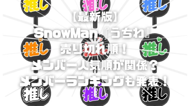 【最新版】SnowMan『うちわ』の売り切れ順はメンバー人気順？メンバーランキングも合わせて発表！