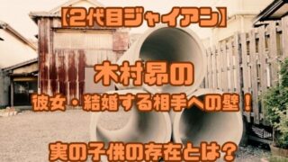 【2代目ジャイアン】木村昴の彼女・結婚する相手への壁！実の子供の存在とは？