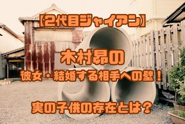 【2代目ジャイアン】木村昴の彼女・結婚する相手への壁！実の子供の存在とは？