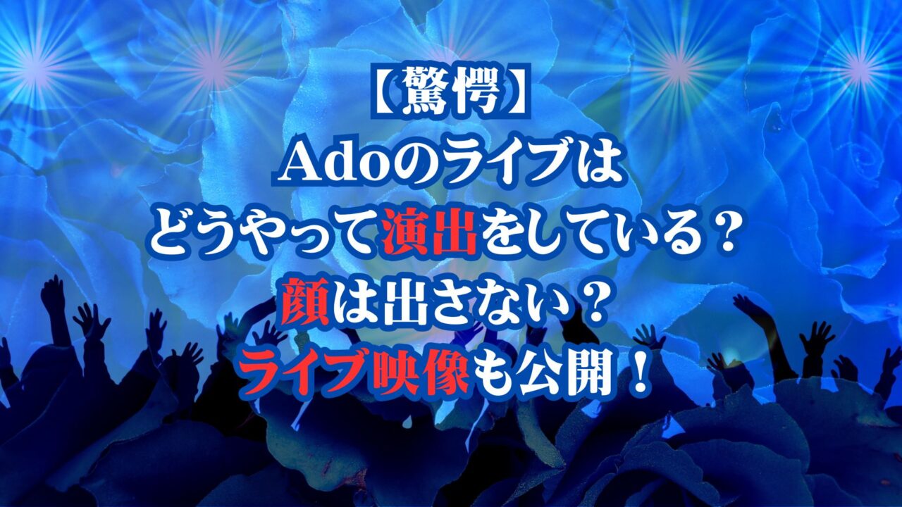 【驚愕】Adoのライブはどうやって演出をしている？顔は出さない？ライブ映像も公開！