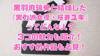 黒羽麻璃央と結婚した『実力派女優・桜井ユキ』ってどんな人？3つの魅力も紹介！おすすめ作品も必見！